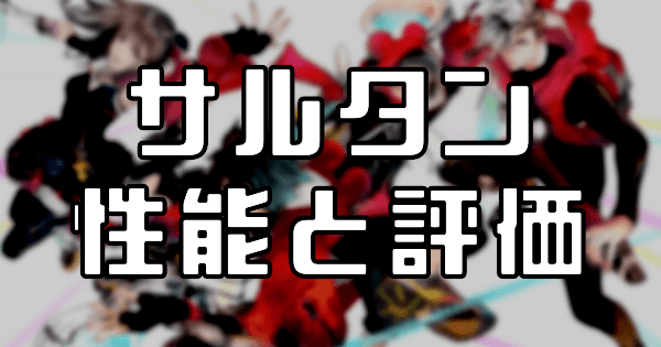 【スタスマ】サルタンの評価と性能