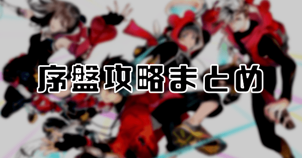 序盤攻略