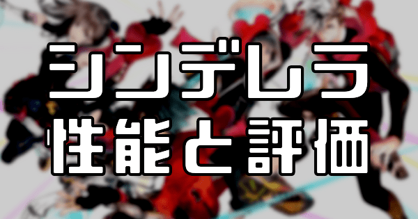 【スタスマ】シンデレラ（憧れだった舞踏会へ）の評価と性能