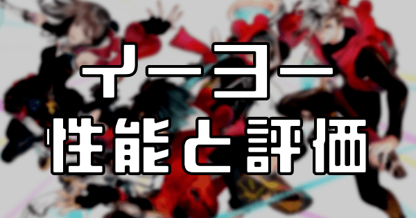【スタスマ】イーヨーの評価と性能