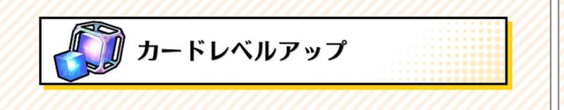 カードレベルアップ