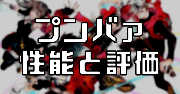 【スタスマ】プンバァの評価と性能