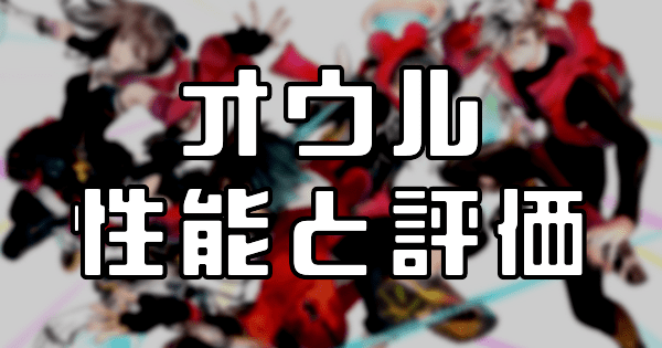 【スタスマ】オウルの評価と性能