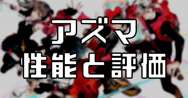 【スタスマ】アズマの評価と性能