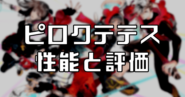 【スタスマ】ピロクテテスの評価と性能