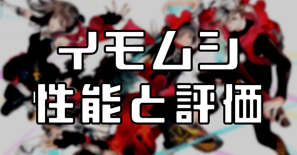 【スタスマ】イモムシの評価と性能