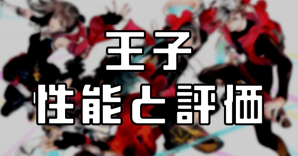 【スタスマ】王子の評価と性能