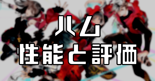 【スタスマ】ハムの評価と性能