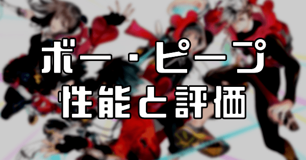【スタスマ】ボー・ピープの評価と性能