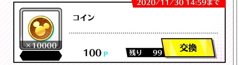 ガチャポイント交換