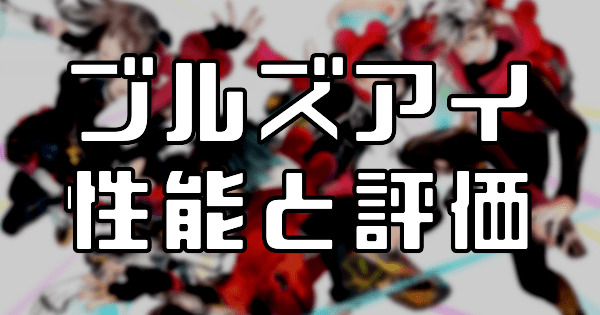 【スタスマ】ブルズアイの評価と性能
