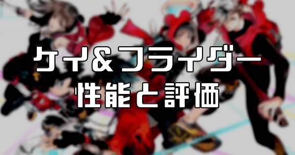 【スタスマ】ケイ&フライダー（海流を切り裂く鋭いショット）の評価と性能