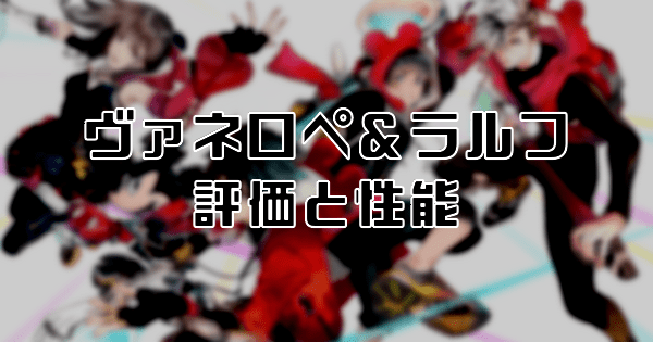 【スタスマ】ヴァネロペ＆ラルフ（さぁ、念願のレースへ）の評価と性能