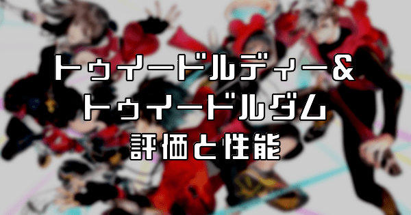 【スタスマ】トゥイードルディー&トゥイードルダム
