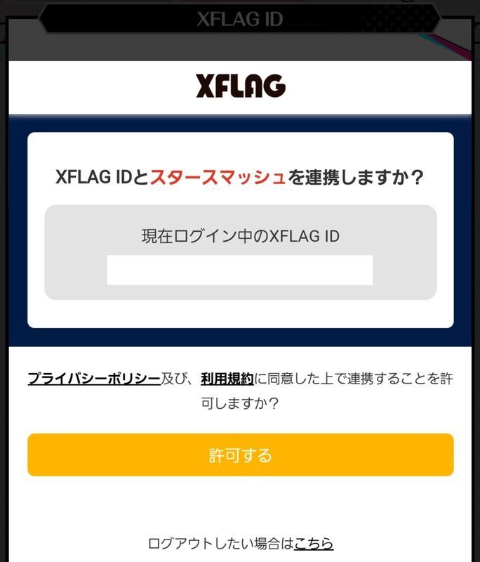 連携を許可する