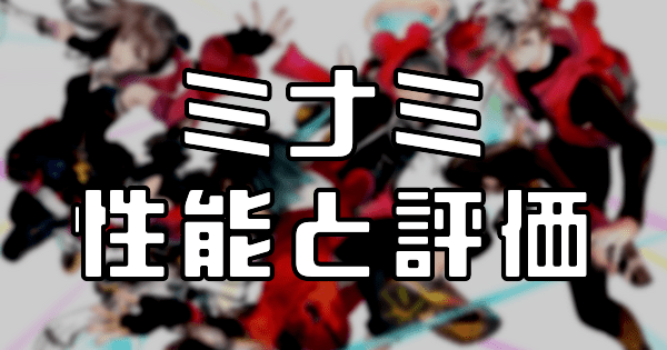 【スタスマ】ミナミの評価と性能