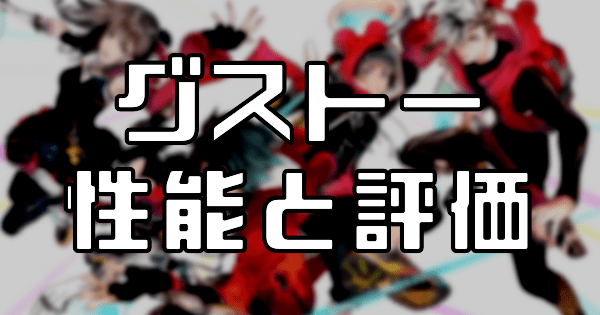 【スタスマ】グストーの評価と性能