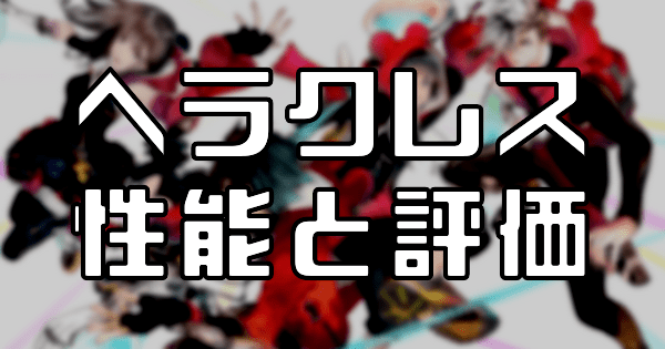 【スタスマ】ヘラクレス（地上のヒーロー）の評価と性能