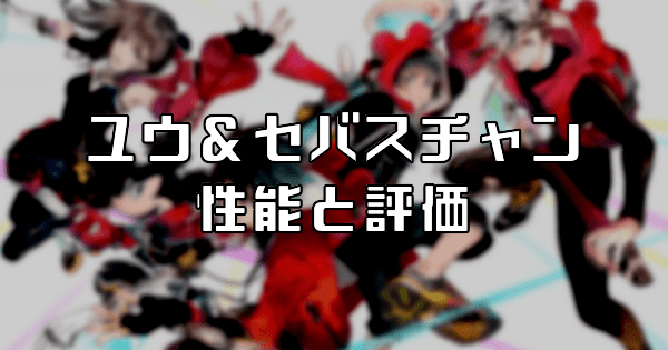 ユウ＆セバスチャン（音とリズムに乗るイメージで）の評価と性能