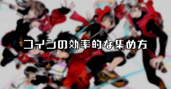 コインの効率的な集め方