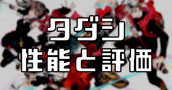 【スタスマ】タダシ
