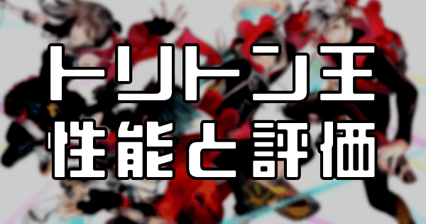 トリトン王の評価と性能