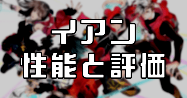 【スタスマ】イアン（父さんからのプレゼント）の評価と性能