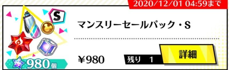 マンスリーセールパック・S