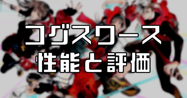 【スタスマ】コグスワースの評価と性能