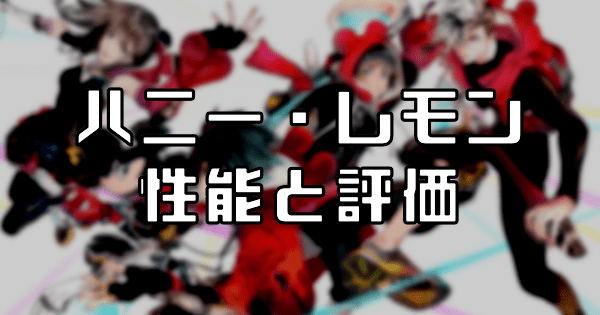 【スタスマ】ハニー・レモンの評価と性能