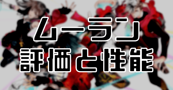 ムーラン（逆境に咲く花）の評価と性能のバナー画像