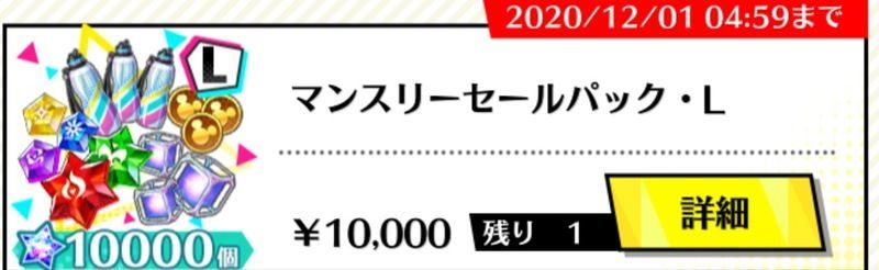 マンスリーセールパック・L