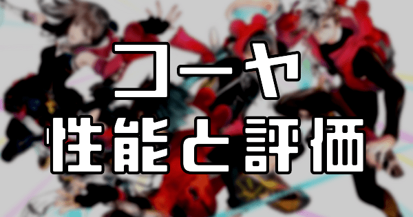 【スタスマ】コーヤ