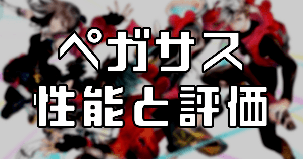 【スタスマ】ペガサスの評価と性能