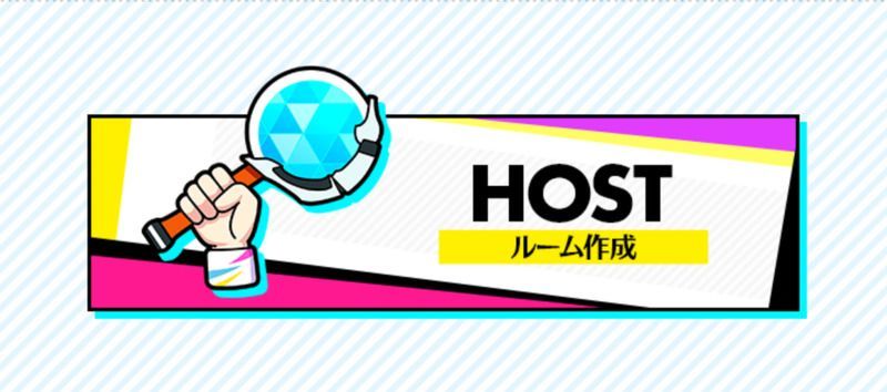 ホストでマルチプレイ