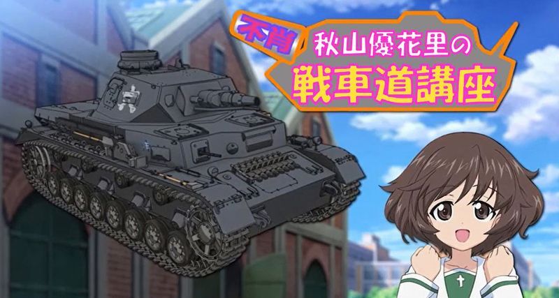 戦車道講座 ガルパン戦車道大作戦 攻略情報 Gamerch