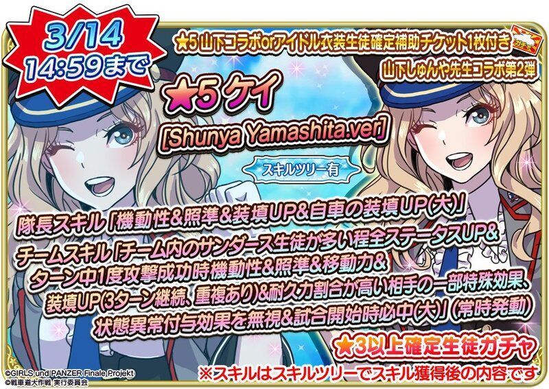 ケイ Shunya Yamashita Ver ガルパン戦車道大作戦 攻略情報 Gamerch