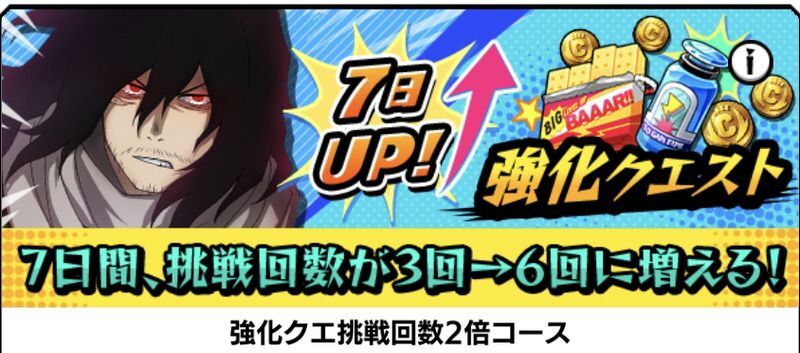 強化クエ挑戦回数2倍コース