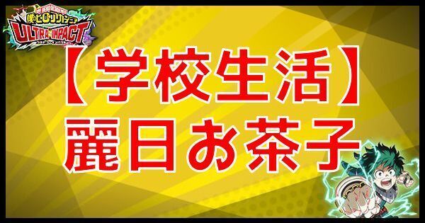 【学校生活】麗日お茶子