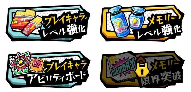 キャラやメモリーを育成強化しよう