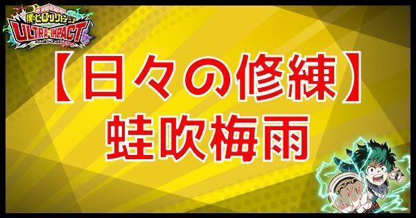 R蛙吹梅雨（日々の鍛練）の性能