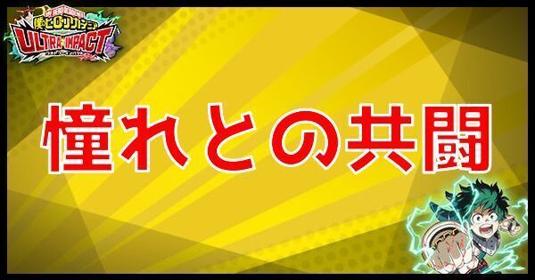 UR憧れとの共闘