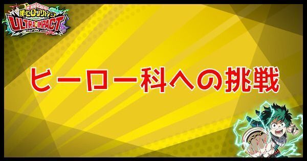 ヒーロー科への挑戦