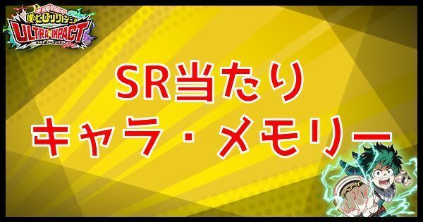 ヒロトラ Sr当たりキャラとメモリー一覧 ヒロアカウルトラインパクト ヒロトラ攻略wiki Gamerch