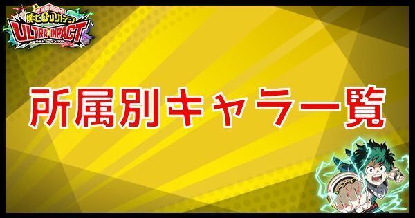 所属別キャラ一覧