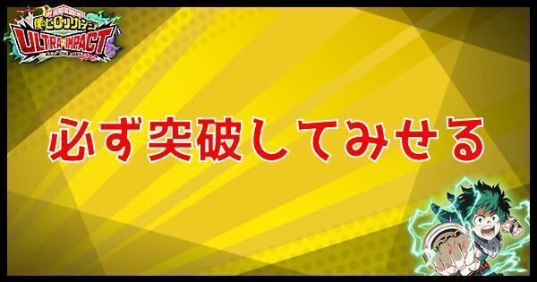 必ず突破してみせる