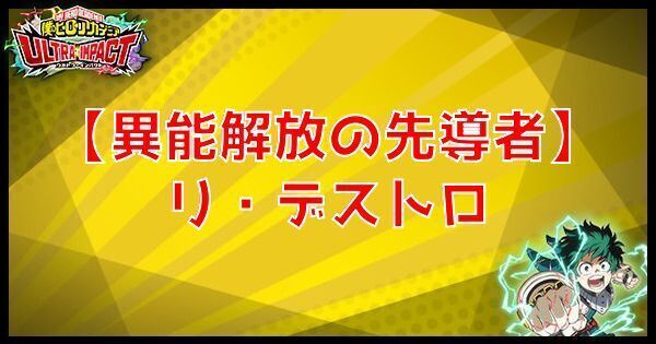 【異能解放の先導者】リ・デストロ