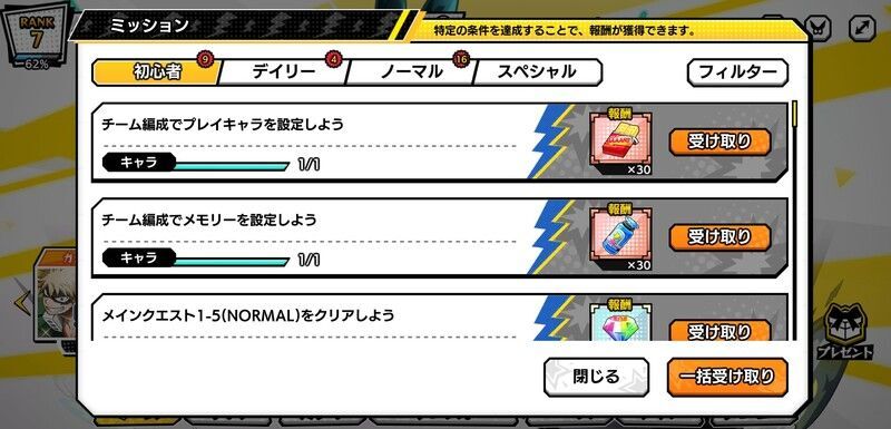 初心者ミッション