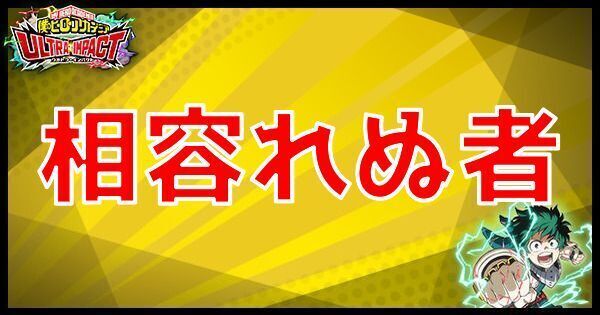 【ヒロトラ】UR相容れぬ者の性能【ヒロアカウルトラインパクト】