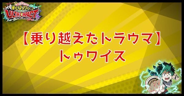 【乗り越えたトラウマ】トゥワイス